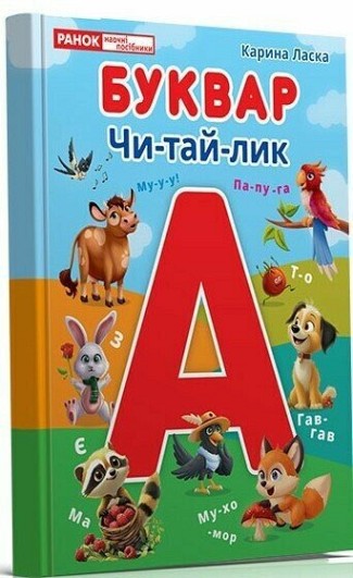Буквар Чи-тай-лик
