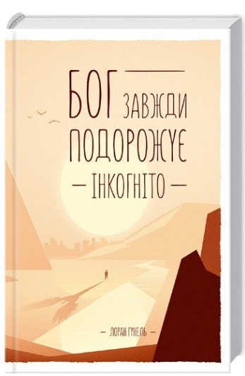 God Always Travels Incognito (Pocket Book)
