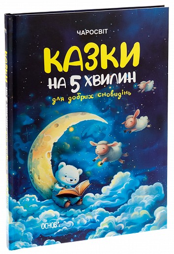 Казки на 5 хвилин для добрих сновидінь