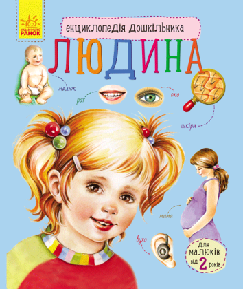 Людина. Енциклопедія дошкільника