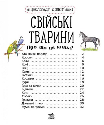 Свійські тварини. Енциклопедія дошкільника