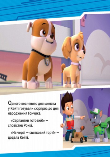 Paw Patrol. Puppies save the party