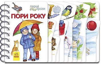 Пори року. Перші кроки