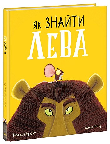 Як знайти лева