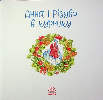 Анна і Різдво в курнику