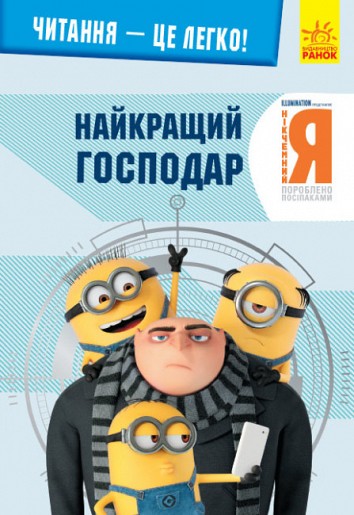 The best boss. Despicable Me - 3. Reading is easy