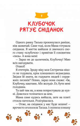 Клубочок мчить на допомогу. Місія з відчайдушного господарювання