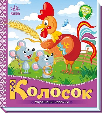 Колосок. Українські казочки
