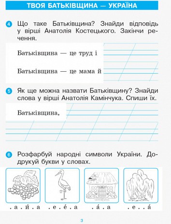Послебукварик. Украинский язык. 1 класс
