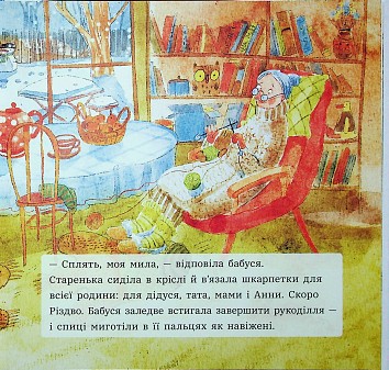 Анна і Різдво в курнику