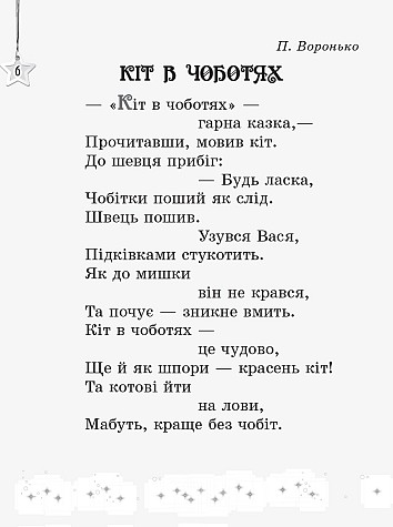 Хрестоматія. Читаємо на канікулах. 2 клас