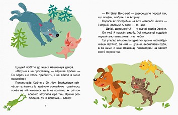 Выходной в Хрюни. Читаем 10 минут. ІІ уровень сложности