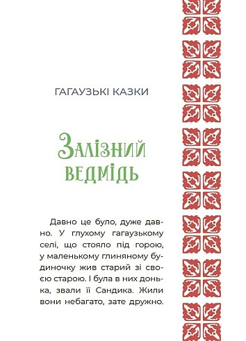 Казковий світ України