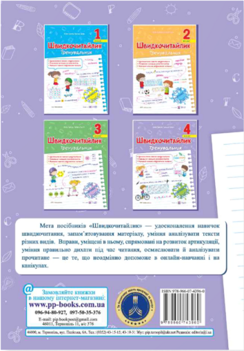 Швидкочитайлик. 4 клас