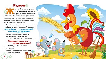 Колосок. Українські казочки