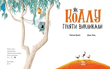 Як коалу гуляти викликали