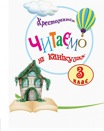 Хрестоматія. Читаємо на канікулах. 3 клас