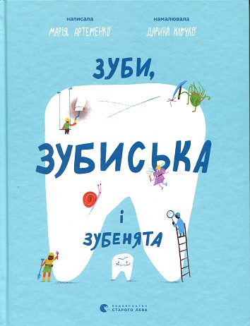 Зуби, зубиська і зубенята