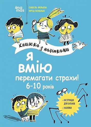 Я вмію перемагати страхи! 6–10 років. Книжка з наліпками