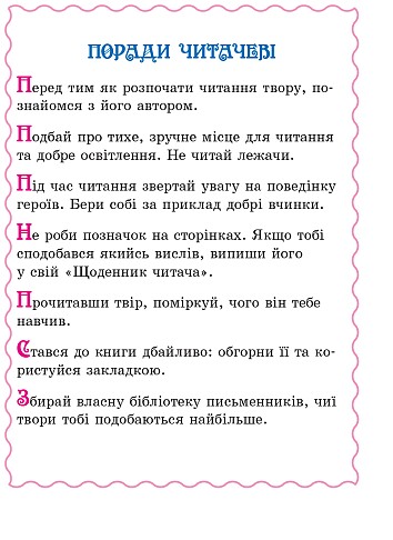 Хрестоматія. Читаємо на канікулах. 3 клас