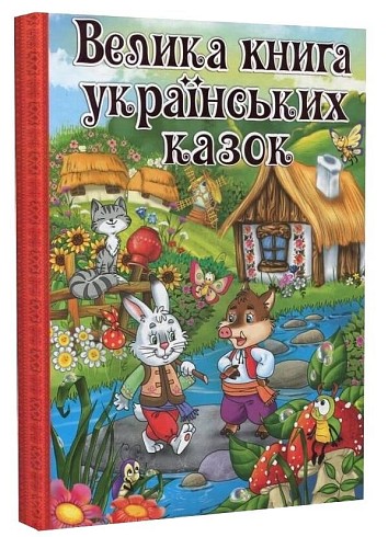 The Big Book of Ukrainian Fairy Tales
