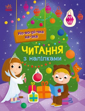 Reading with stickers. New Year's fairy tale