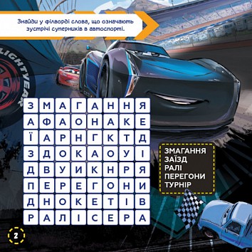 Cars 3. Crosswords with stickers. Disney