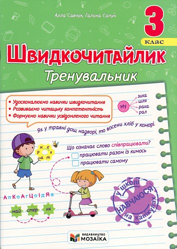 Швидкочитайлик. 3 клас