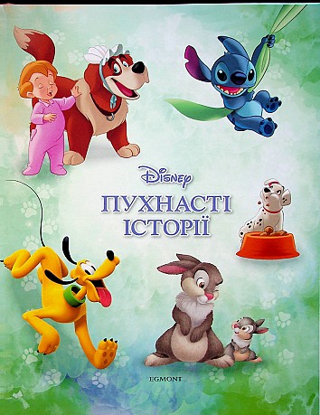 Disney. Пухнасті історії