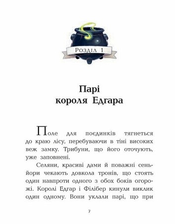 Клан Казан. Лицарка Смердючих боліт