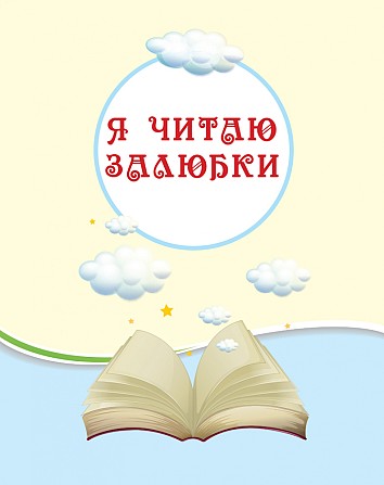 Хрестоматія. Читаємо на канікулах. 1 клас