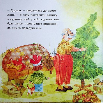Анна і Різдво в курнику