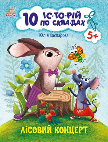Лісовий концерт. 10 історій по складах