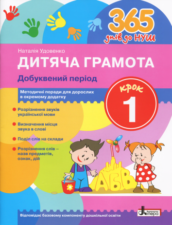 365 days until NUS. Children's literacy. Step 1. Pre-letter period