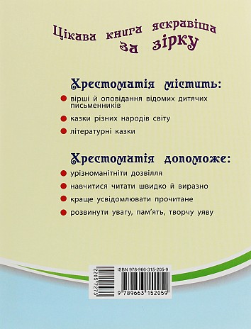 Хрестоматія. Читаємо на канікулах. 4 клас