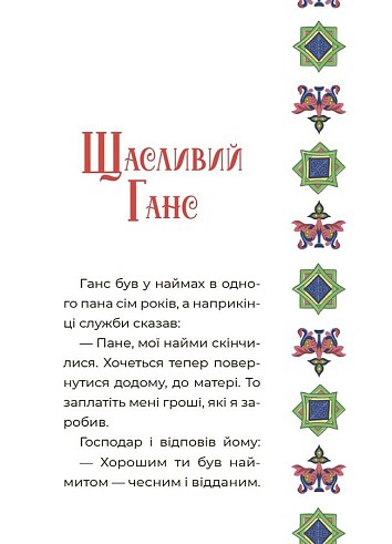 Казковий світ Європи та Азії