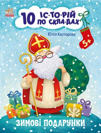 Зимові подарунки. 10 історій по складах