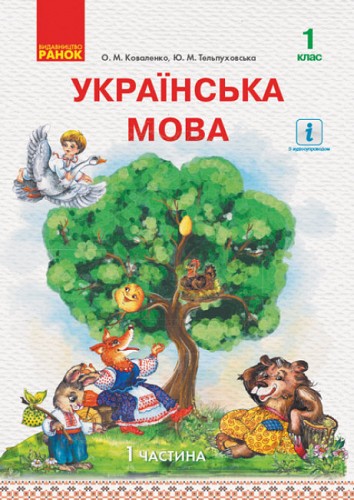 Украинский язык для 1 класса. Часть 1