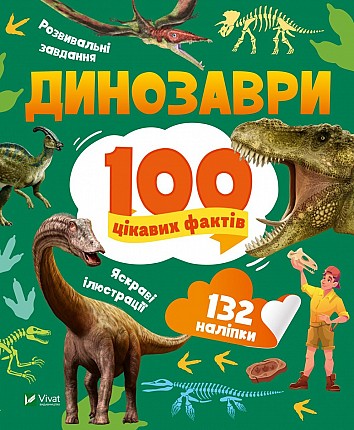 Dinosaurs. 100 interesting facts
