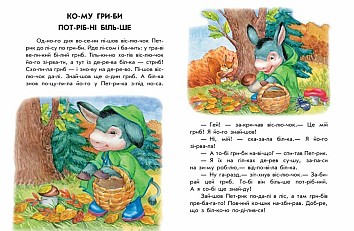 Хованки на відмінно. 10 історій по складах