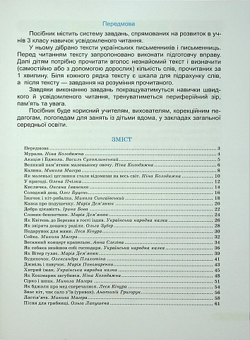 Швидкочитайлик. 3 клас