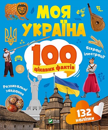 My Ukraine. 100 interesting facts