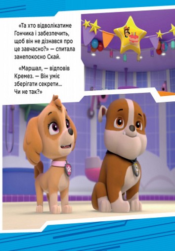 Paw Patrol. Puppies save the party