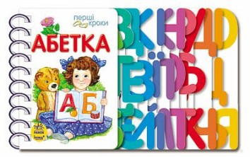Абетка. Перші кроки