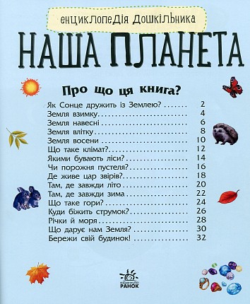 Наша планета. Енциклопедія дошкільника
