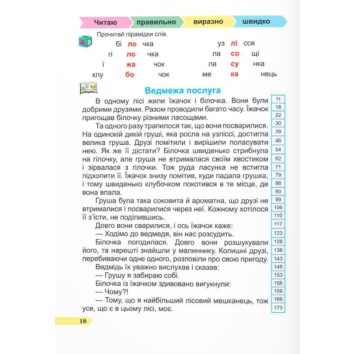 Швидкочитайлик. 2 клас