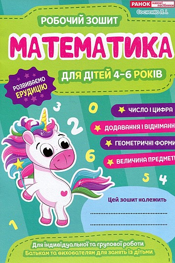Математика. Робочий зошит. 4-6 років