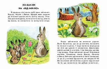 Хованки на відмінно. 10 історій по складах