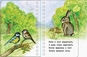 Пори року. Перші кроки