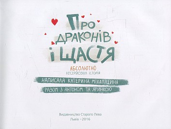 Про драконів і щастя